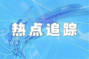 ?勇媒：库明加欢迎来到首发 追梦2024再见吧